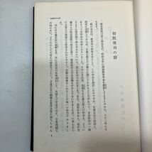 zaa553♪折伏経典 　創価学会教学部 (編)　昭和43年9月 改訂32版発行 池田大作 宗教 信仰 理論 歴史 入信 総論_画像3