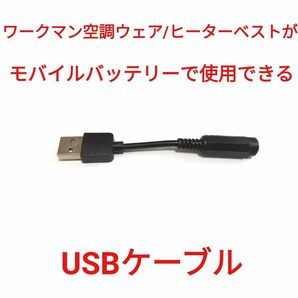 ワークマン ヒーターベスト/空調ウェア用 USB電源ケーブル