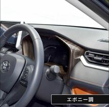 トヨタ 新型RAV4 50系 メーターパネル インテリアパネル カスタム パーツ ドレスアップ 内装 アクセサリー 車 インパネ　木目　1_画像2