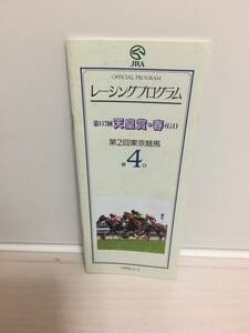 JRA Racing Program 98 heaven .. spring G1mejiro bright stay Gold silk Justy s cover mayanop gun re- Pro Japan centre horse racing .