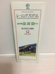 *JRA actual place Racing Program 96 Rhododendron indicum .G1i shino Sunday four rank . writing . hand Royal Touch mina Moto Marino attrition - Pro Nakayama horse racing place 