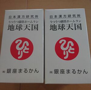 銀座まるかん「地球天国」うつうつ満塁ホームラン　2個セット