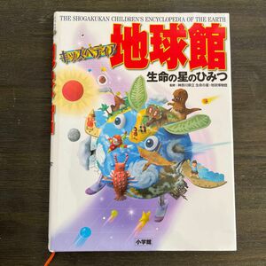 地球館　キッズペディア　生命の星のひみつ 神奈川県立生命の星・地球博物館／監修