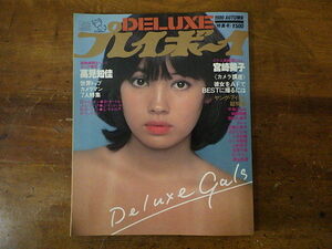 雑誌・写真集12【デラックス プレイボーイ】 1980年 高見知佳・宮崎美子・榊原郁恵・テレサ野田ほか//グラビア タレント アイドル 昭和