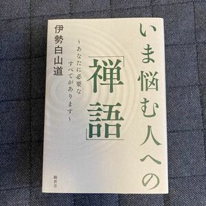 いま悩む人への「禅語」　あなたに必要なすべてがあります 伊勢白山道／著