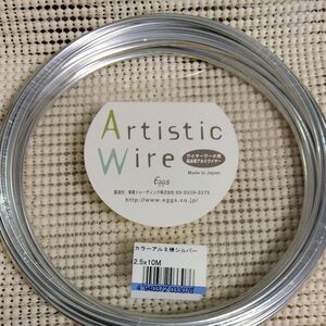 ① Artistic Wire (アーティスティックワイヤー) カラーアルミ線 シルバー 2.5mm×10m