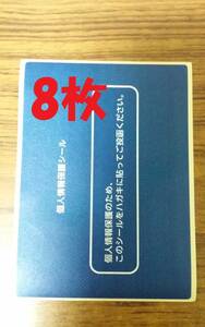 送料無料☆8枚セット　ハガキ用 記載面保護シール 個人情報保護シール プライバシー保護シール はがき用目隠しシール 記載面保護シール h2