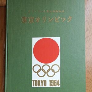 1964 オリンピック東京招致記念　東京オリンピック
