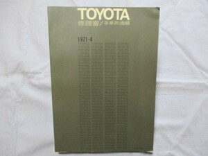 トヨタ　TOYOTA　修理書/各車共通編　1971-4