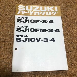 スズキ ジムニー SJ10パーツカタログ 