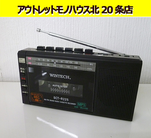 WINTECH MicroSD/USB録音対応 コンパクト ラジカセ SCT-R225 動作OK テープ/ラジオ 札幌 北20条店