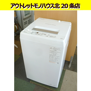 東芝 全自動 洗濯機 4.5kg 2022年製 AW-45M9 一人暮らし ボディ幅55.5㎝ パワフル洗浄 高年式 札幌 北20条店