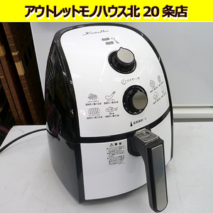 美品 カラーラ ノンフライヤー ショップジャパン TXG-DS14-1 shop Japan 電気フライヤー 調理家電 札幌 北20条店