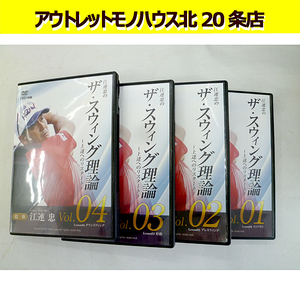 DVD 江連忠 ザ・スウィング理論 NO1-NO4 4枚セット MPEG2 ゴルフ 上達へのリスタート 札幌 北20条店 