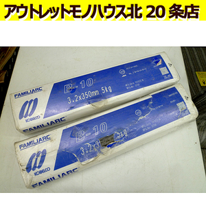 神戸製鋼 溶接棒 B-10 3.2Ｘ350mm　5ｋｇ　2箱セット 札幌 北20条店