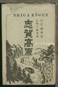 ♪絵葉書23803┃志賀高原 平穏温泉5枚袋付き┃発哺温泉 熊ノ湯 長野県┃