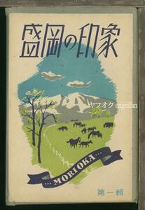 ♪絵葉書23837┃盛岡の印象7枚袋付┃チャグチャグ馬コ 盛岡城跡 石割桜 岩手県盛岡市┃