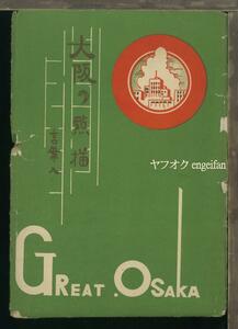 ♪絵葉書23350┃大阪の点描4枚袋付┃方言 大阪弁 大阪府┃