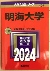 明海大学　2024 2023年度分のみ収載　一般　教学社