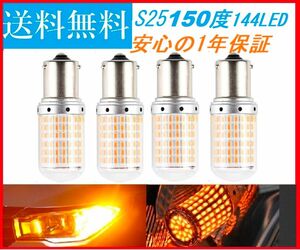 S25 150°ピン角違い新品 LED 4個　アンバー無極性 3000ルーメン