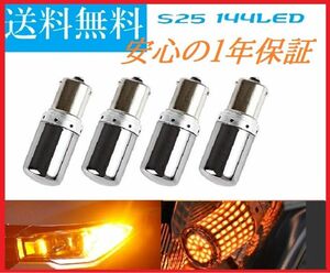 S25 150°ピン角違い新品 LED 4個　アンバー無極性 3000ルーメン