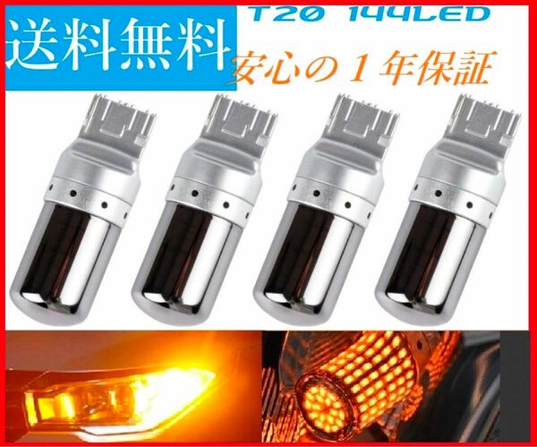 新品 4個セット T20 バルブ　LEDシングル　ピンチ部違い　アンバーウィンカー