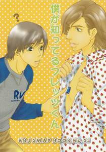 SMAP同人誌■KBJ「僕が知ってるフレッツくん」木中