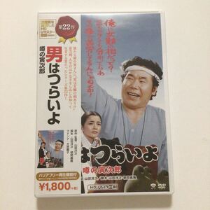 映画DVD 「男はつらいよ　噂の寅次郎 第２２作」最新版　（マドンナ：大原麗子）