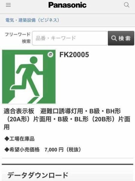 FK20005 Panasonic 適合表示板　避難口誘導灯用・B級・BH形（20A形） 片面用・B級・BL形（20B形）パナソニック　誘導灯