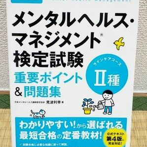 改訂3版　メンタルヘルス・マネジメント検定試験　Ⅱ種（ラインケアコース）重要ポイ