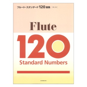 フルート・スタンダード120曲集 第2版 全音楽譜出版社