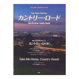 ピアノ/ギター/ヴァイオリンピース カントリーロード Take Me Home, Country Roads ケイエムピー