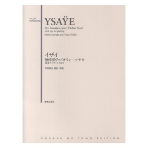 イザイ 無伴奏ヴァイオリンソナタ 演奏アドバイス付き 音楽之友社