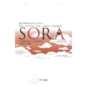 三沢治美 混声合唱のためのヒットメドレー SORA カワイ出版