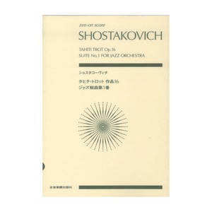 ゼンオンスコア ショスタコーヴィチ タヒチ・トロット 作品16／ジャズ組曲第1番 全音楽譜出版社