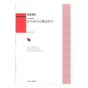 信長貴富 からからと鳴る日々 女声合唱曲集 カワイ出版