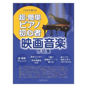 これなら弾ける 超簡単ピアノ初心者 映画音楽作品集 デプロMP