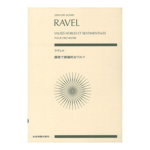 ゼンオンスコア ラヴェル 優雅で感傷的なワルツ 全音楽譜出版社
