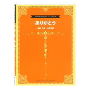 譜めくりが少ない！ピアノ・ピース ありがとう ヤマハミュージックメディア