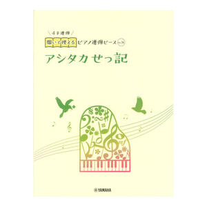 開いて使えるピアノ連弾ピース No.36 アシタカせっ記 ヤマハミュージックメディア