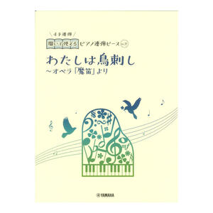 開いて使えるピアノ連弾ピース No.31 わたしは鳥刺し オペラ「魔笛」より ヤマハミュージックメディア