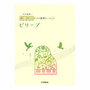 開いて使えるピアノ連弾ピース No.38 ビリーブ ヤマハミュージックメディア