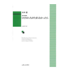 大中 恩 混声合唱曲集 ひとりぼっちがたまらなかったら カワイ出版