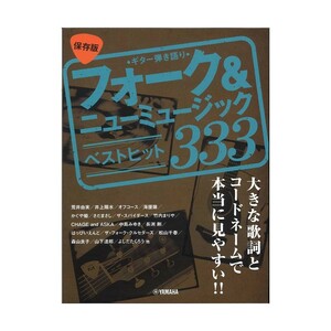 ギター弾き語り 保存版 フォーク＆ニューミュージック ベストヒット333 ヤマハミュージックメディア