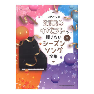 ピアノソロ 演奏会 イベントで弾きたいシーズンソング全集 シンコーミュージック