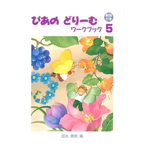 ぴあのどりーむ ピアノドリーム ワークブック 5 学研