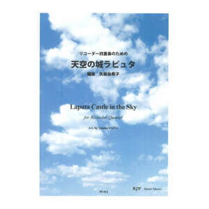 RF-053 リコーダー四重奏のための 天空の城ラピュタ リコーダーJP