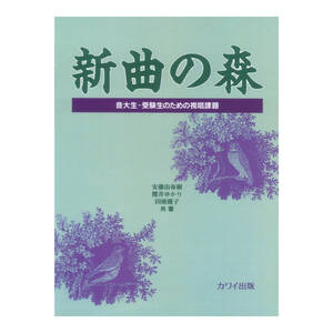 新曲の森 音大生 受験生のための視唱課題 カワイ出版