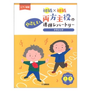 楽譜 ピアノ連弾 初級×初級 両方主役のやさしい連弾レパートリー クラシック ヤマハミュージックメディア