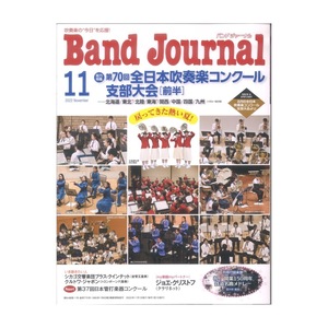 Band Journal 2022年11月号 音楽之友社